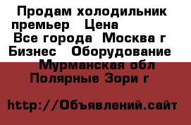 Продам холодильник премьер › Цена ­ 28 000 - Все города, Москва г. Бизнес » Оборудование   . Мурманская обл.,Полярные Зори г.